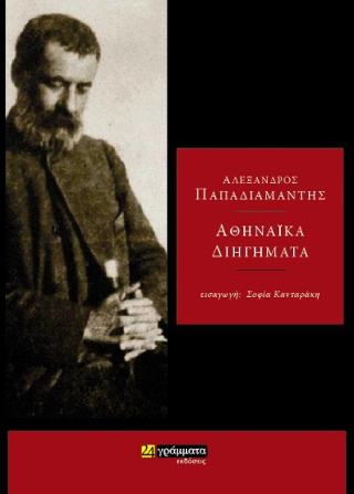 Αθηναϊκά Διηγήµατα