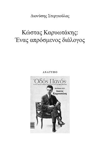 Κώστας Καρυωτάκης: Ένας απρόσμενος διάλογος