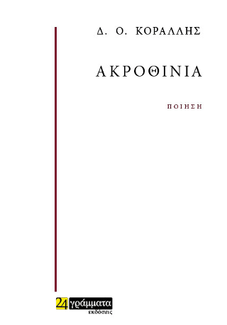 Ακροθίνια ποίηση