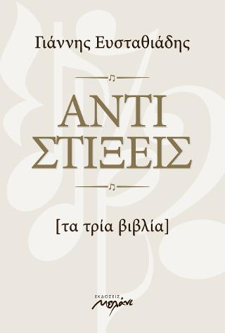 Αντιστίξεις Τα τρία βιβλία