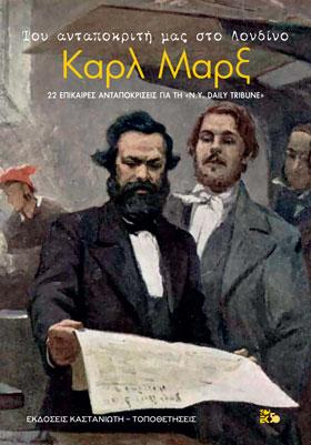 Του ανταποκριτή μας στο Λονδίνο Καρλ Μαρξ – 22 επίκαιρες ανταποκρίσεις για τη «New-York Daily Tribune»