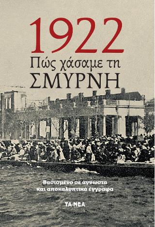 1922, ΠΩΣ ΧΑΣΑΜΕ ΤΗ ΣΜΥΡΝΗ