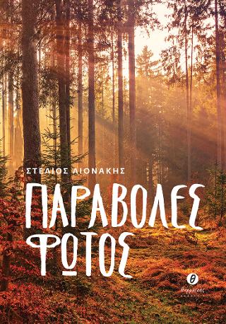 Παραβολές φωτός