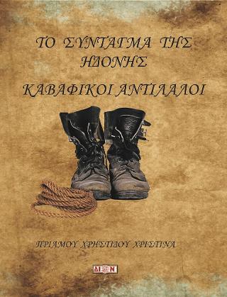 Το Σύνταγμα της ηδονής
