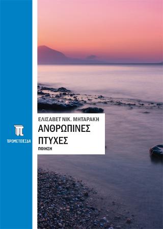 Ανθρώπινες πτυχές