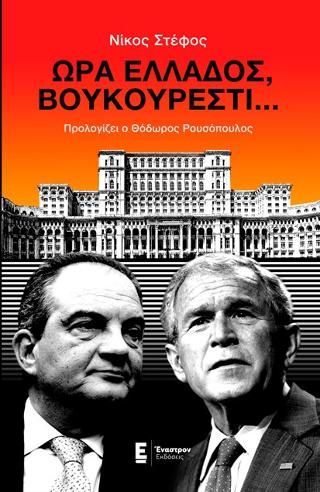 Ώρα Ελλάδος, Βουκουρέστι…
