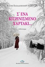 Σ΄ ένα κιτρινισμένο χαρτάκι…