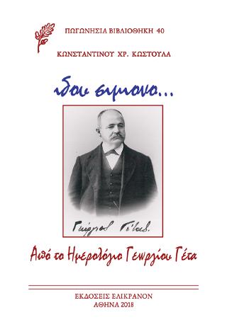 “… ιδου σιμιονο”