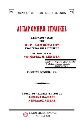 ΑΙ ΠΑΡ ΟΜΗΡΩι ΓΥΝΑΙΚΕΣ