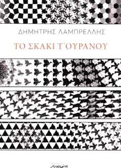 Το σκάκι τ’ ουρανού