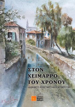 Στον χείμαρρο του χρόνου