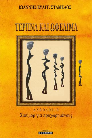 ΤΕΡΠΝΑ KAI ΩΦΕΛΙΜΑ