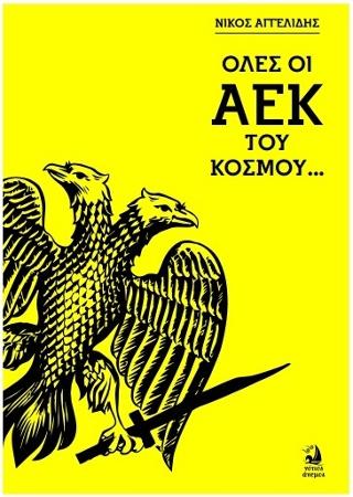 ΟΛΕΣ ΟΙ ΑΕΚ ΤΟΥ ΚΟΣΜΟΥ