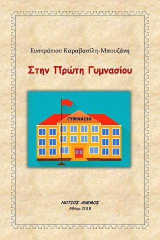 Στην Πρώτη Γυμνασίου