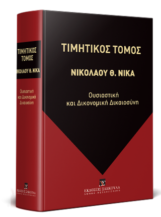 Τιμητικός Τόμος για τον Καθηγητή του Αριστοτέλειου Πανεπιστημίου Θεσσαλονίκης ΝΙΚΟΛΑΟ Θ. ΝΙΚΑ