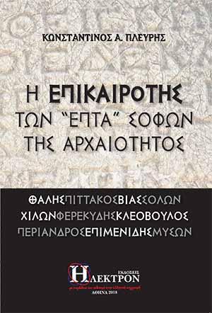 Η Επικαιρότις των “επτά” σοφών της αρχαιότητος