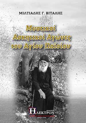Μυστικοί Ασκητικοί Αγώνες του Αγίου Παϊσίου