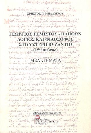 Γεώργιος Γεμιστός – Πλήθων Λόγιος και Φιλόσοφος στο Ύστερο Βυζάντιο (15ος αιώνας)