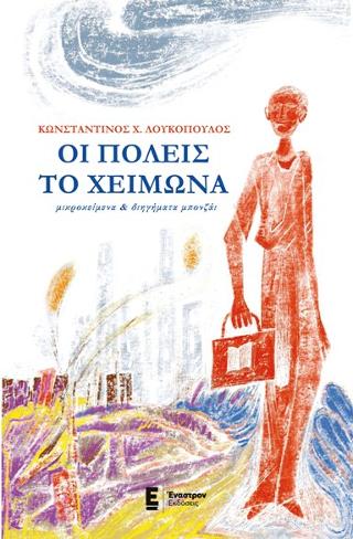 Οι πόλεις το χειμώνα