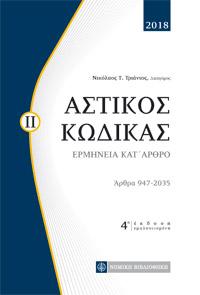 Αστικός Κώδικας