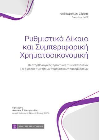 Ρυθμιστικό Δίκαιο και Συμπεριφορική Χρηματοοικονομική