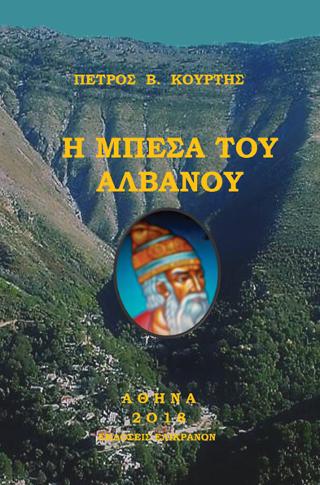 Η μπέσα του αλβανού