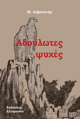 Αδούλωτες ψυχές