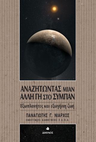 Αναζητώντας μιαν άλλη Γη στο Σύμπαν