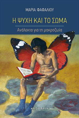 Η ψυχή και το σώμα