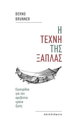 Η τέχνη της ξάπλας
