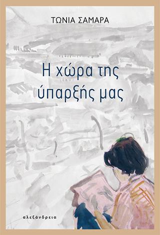 Η χώρα της ύπαρξής μας