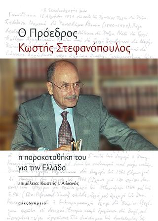 Ο Πρόεδρος Κωστής Στεφανόπουλος