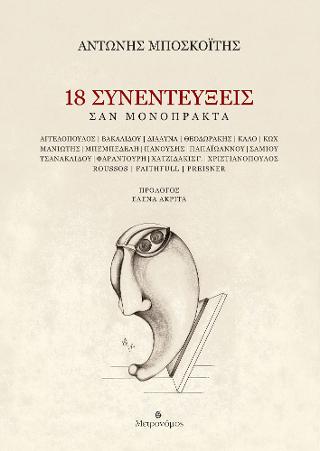 18 συνεντεύξεις. Σαν μονόπρακτα