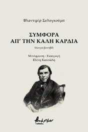 Συμφορά απ’ την καλή καρδιά