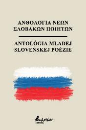 Ανθολογία Νέων Σλοβάκων Ποιητών/Αntológia mladej slovenskej poézie