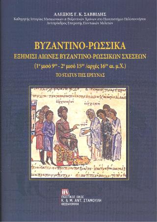 Βυζαντινο –  Ρωσσικά