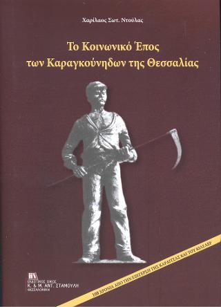 Το Κοινωνικό Έπος των Καραγκούνηδων της Θεσσαλίας