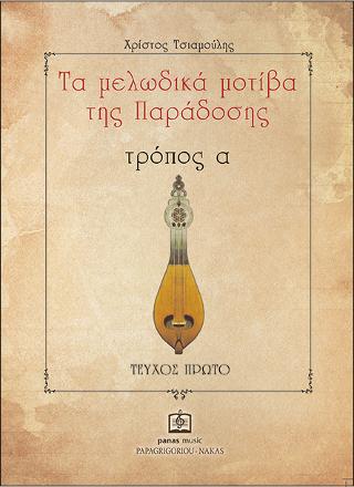 Τα Μελωδικά Μοτίβα της Παράδοσης τρόπος α΄