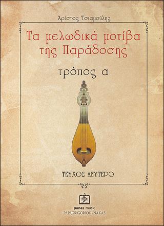 Τα Μελωδικά Μοτίβα της Παράδοσης τρόπος α΄
