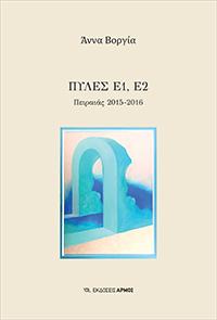 Πύλες Ε1, Ε2