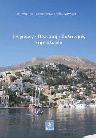 Τουρισμός – Πολιτική – Πολιτισμός στην Ελλάδα