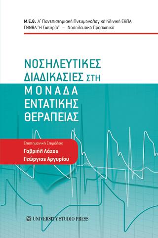 Νοσηλευτικές διαδικασίες στη μονάδα εντατικής θεραπείας