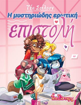 9. Η μυστηριώδης ερωτική επιστολή