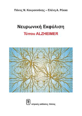 Νευρωνική Εκφύλιση Τύπου ALZHEIMER