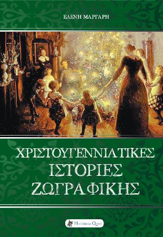 ΧΡΙΣΤΟΥΓΕΝΝΙΑΤΙΚΕΣ ΙΣΤΟΡΙΕΣ ΖΩΓΡΑΦΙΚΗΣ
