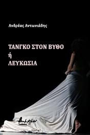 Τανγκό στον βυθό ή Λευκωσία