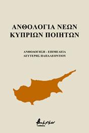 Ανθολογία Νέων Κύπριων Ποιητών