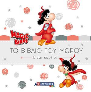 Magic Birds-Το βιβλίο του μωρού