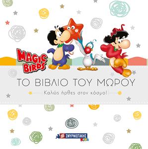 Magic Birds-Το βιβλίο του μωρού