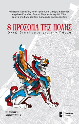 8 Πρόσωπα της πόλης